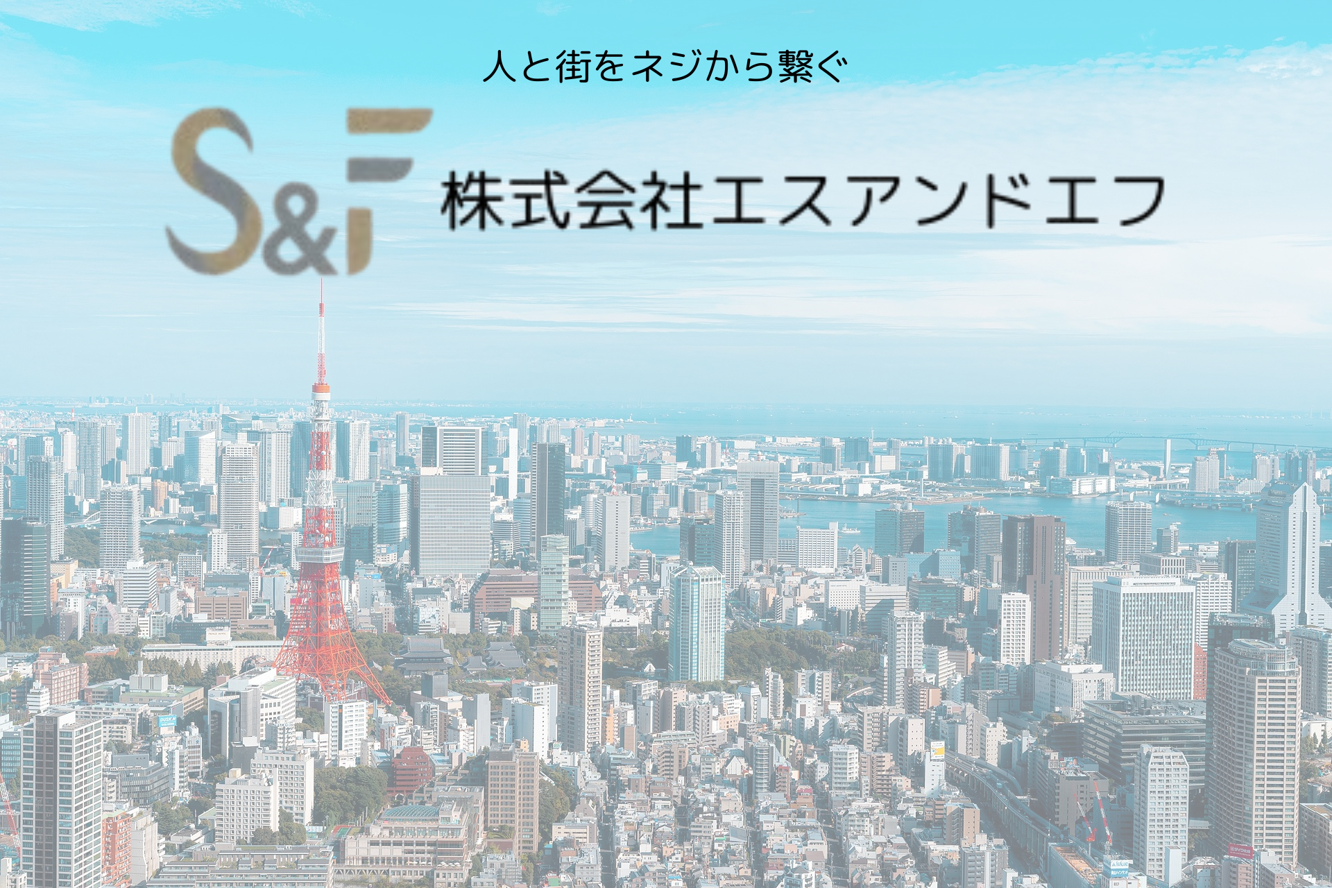 ㈱エスアンドエフ